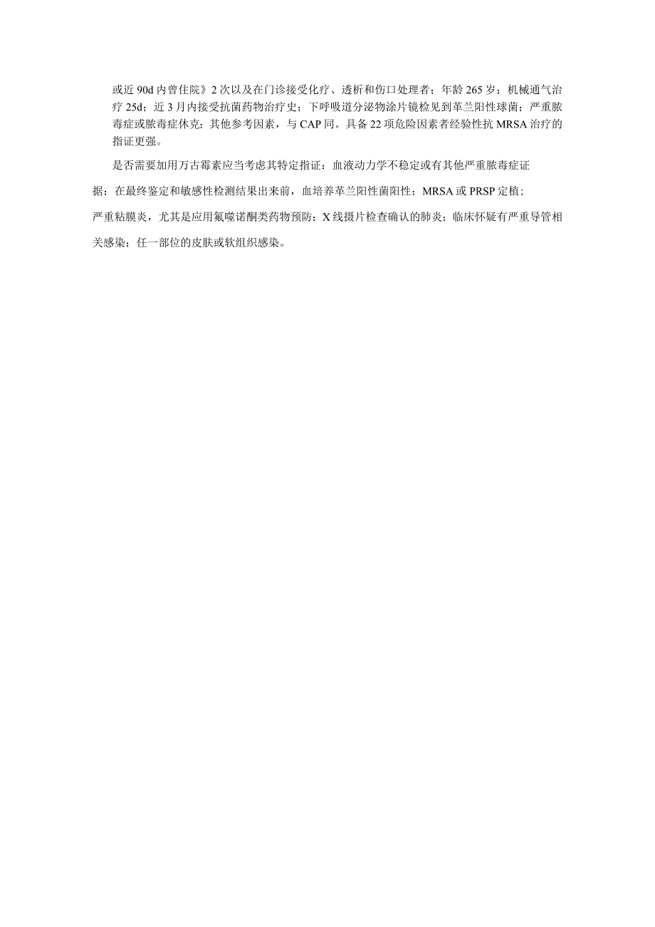 万古霉素的治疗建议（万古霉素临床应用中国专家共识2011版）.docx_第3页