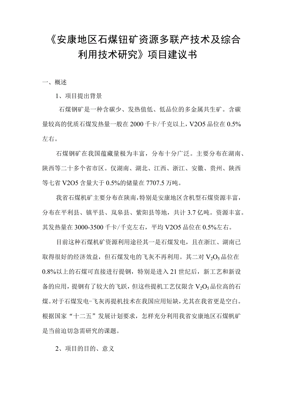 《安康地区石煤钒矿资源多联产技术及综合利用技术研究》项目建议书.docx_第1页