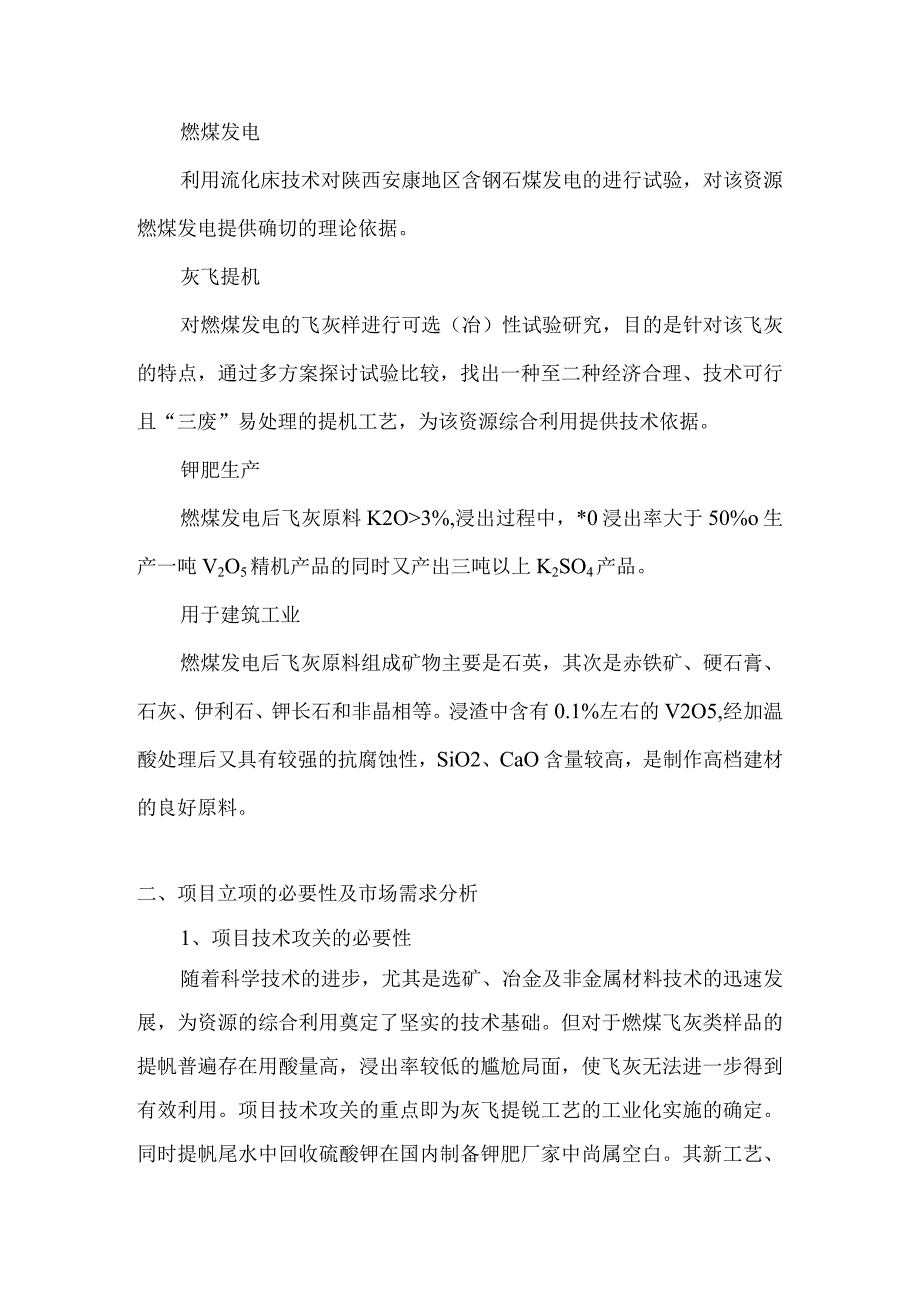 《安康地区石煤钒矿资源多联产技术及综合利用技术研究》项目建议书.docx_第2页