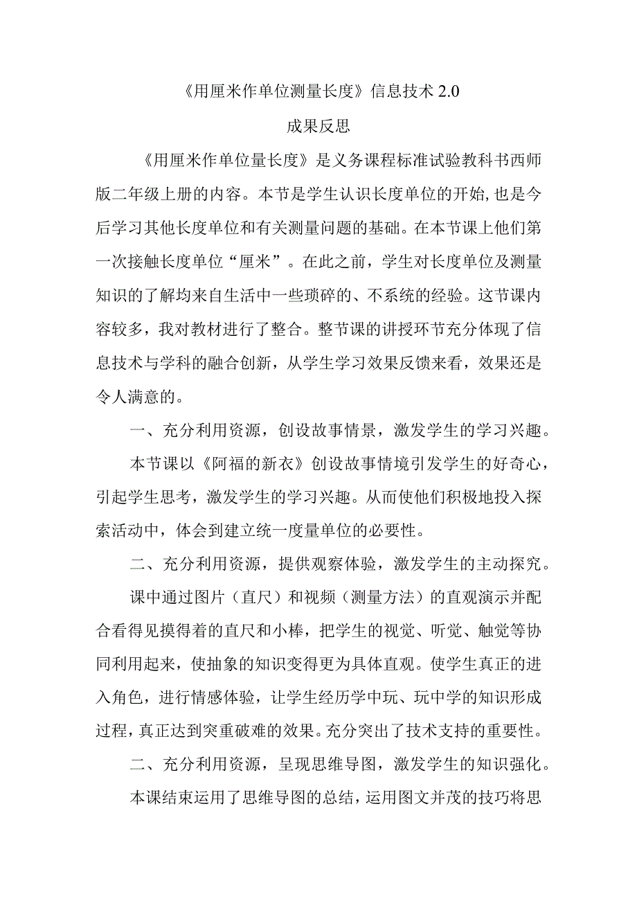 《用厘米作单位测量长度》信息技术20成果反思.docx_第1页