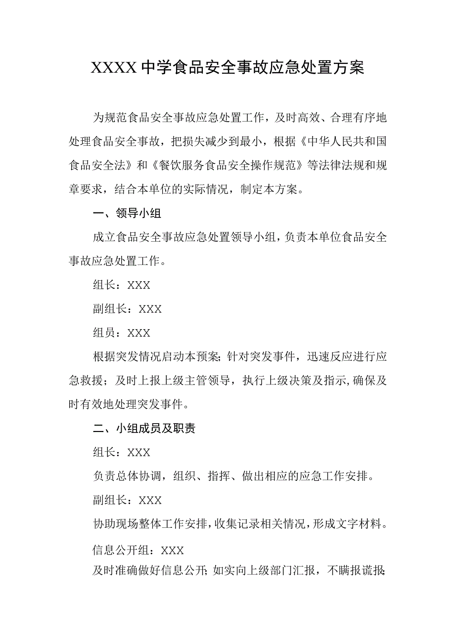 中学食品安全事故应急处置方案.docx_第1页