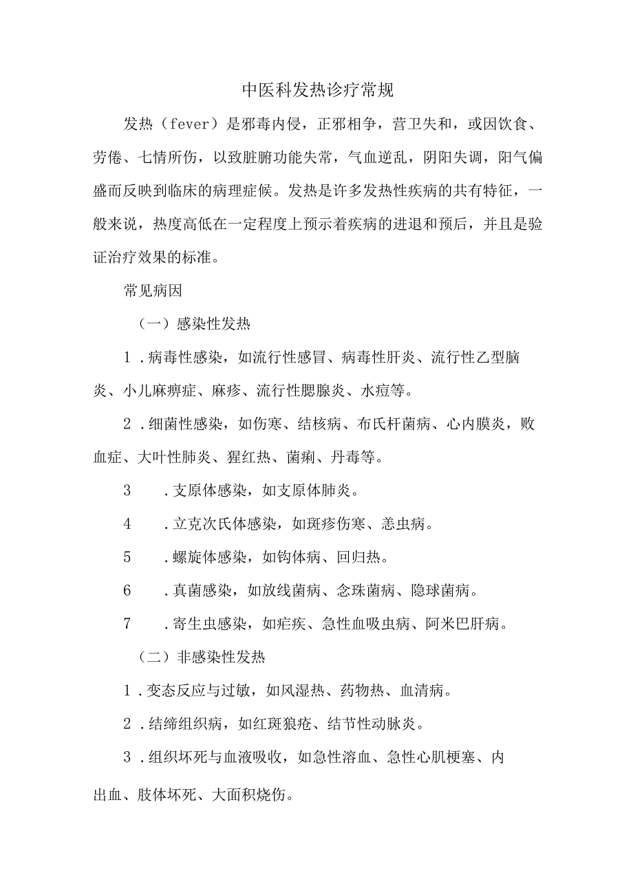 中医科发热诊疗常规.docx_第1页