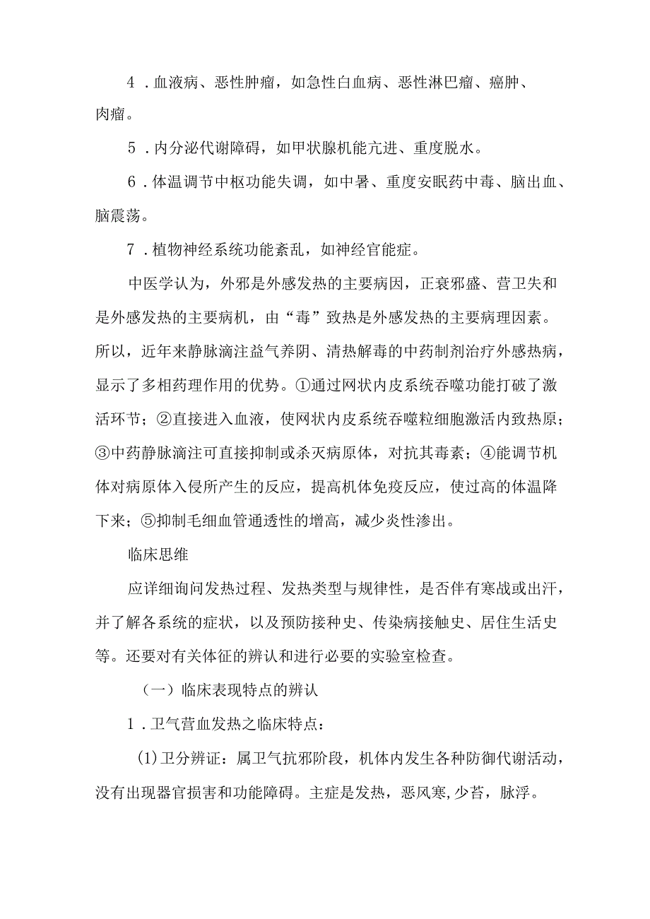 中医科发热诊疗常规.docx_第2页