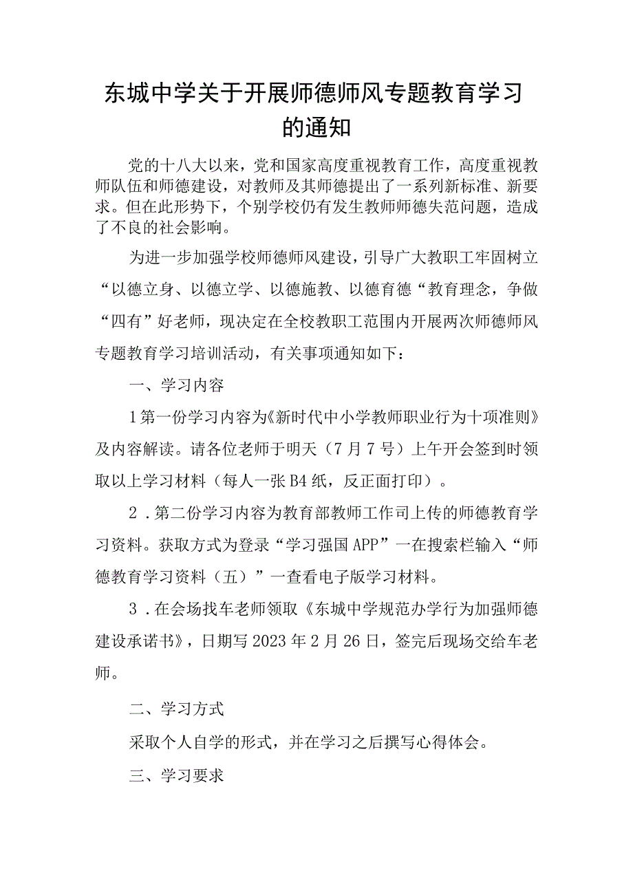 东城中学关于开展师德师风专题教育学习的通知.docx_第1页