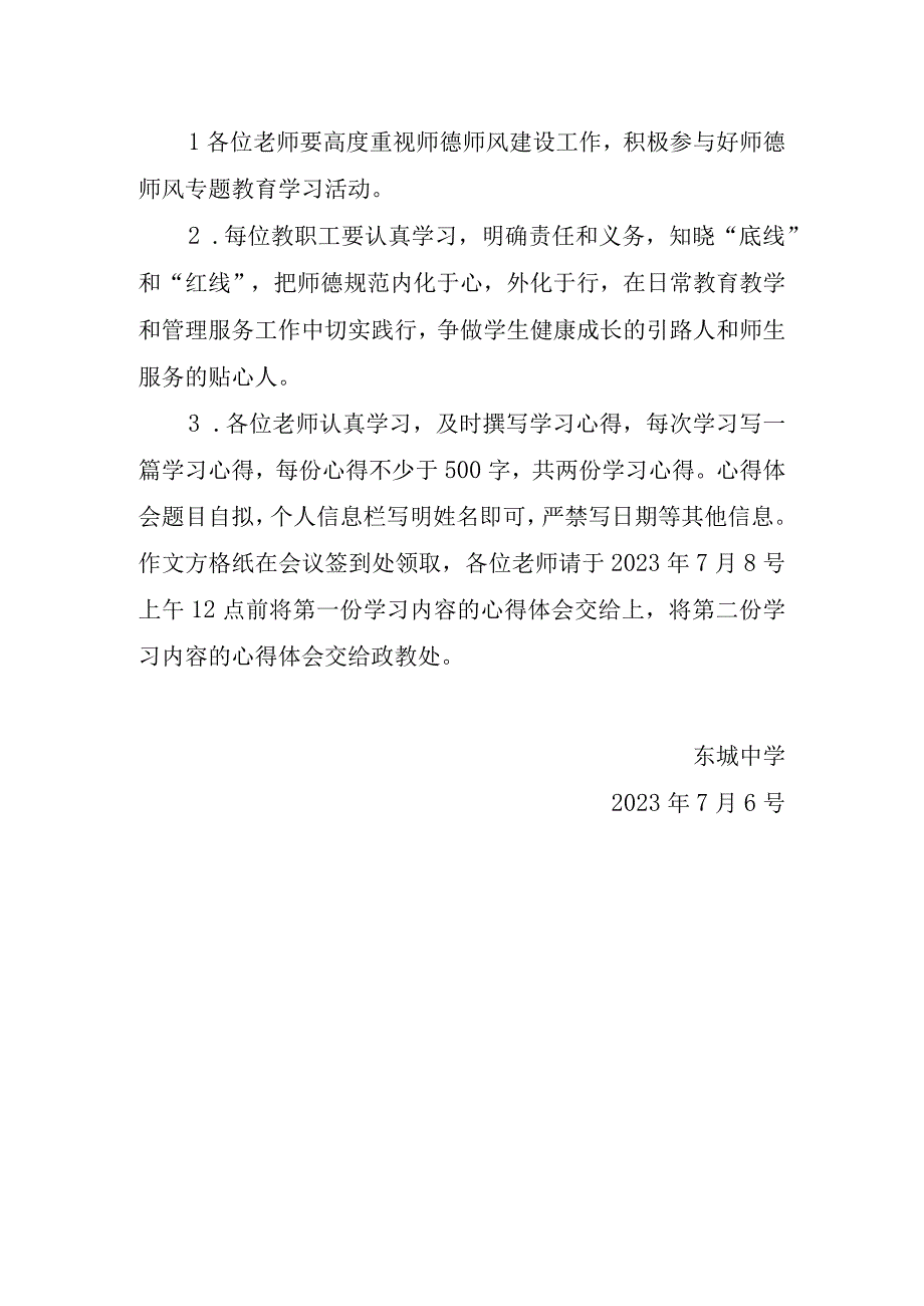 东城中学关于开展师德师风专题教育学习的通知.docx_第2页