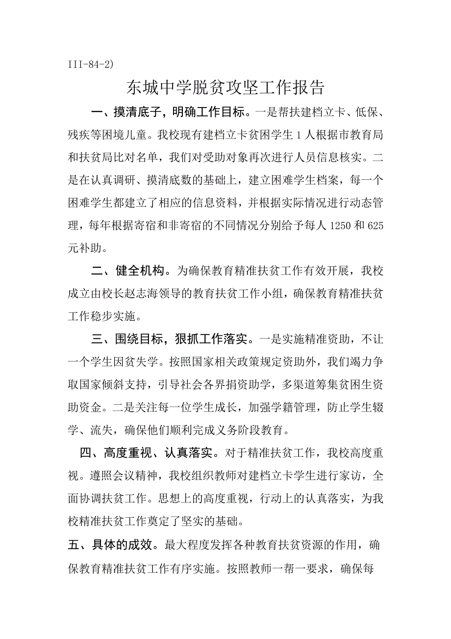 Ⅲ842）东城中学脱贫工作报告.docx_第1页