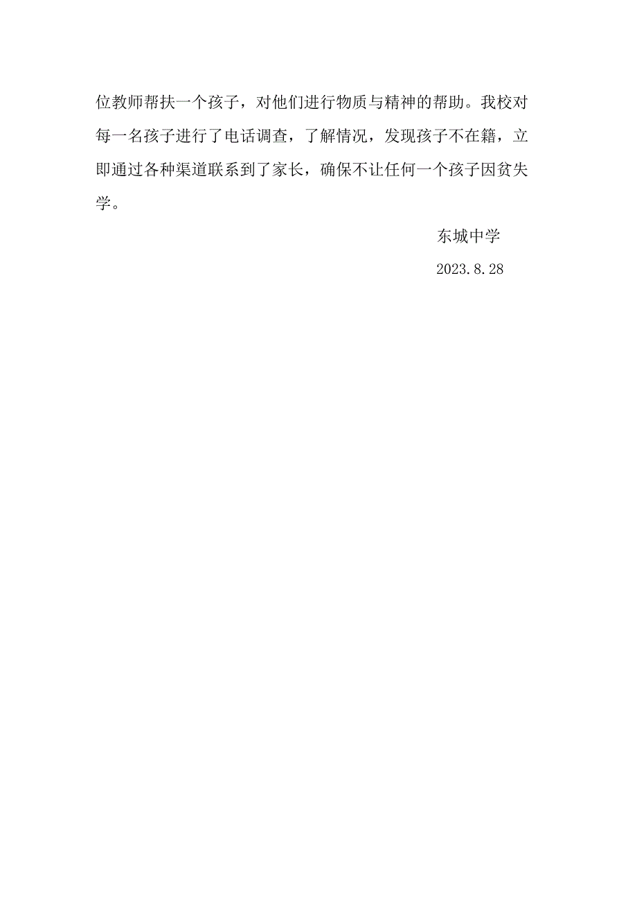 Ⅲ842）东城中学脱贫工作报告.docx_第2页