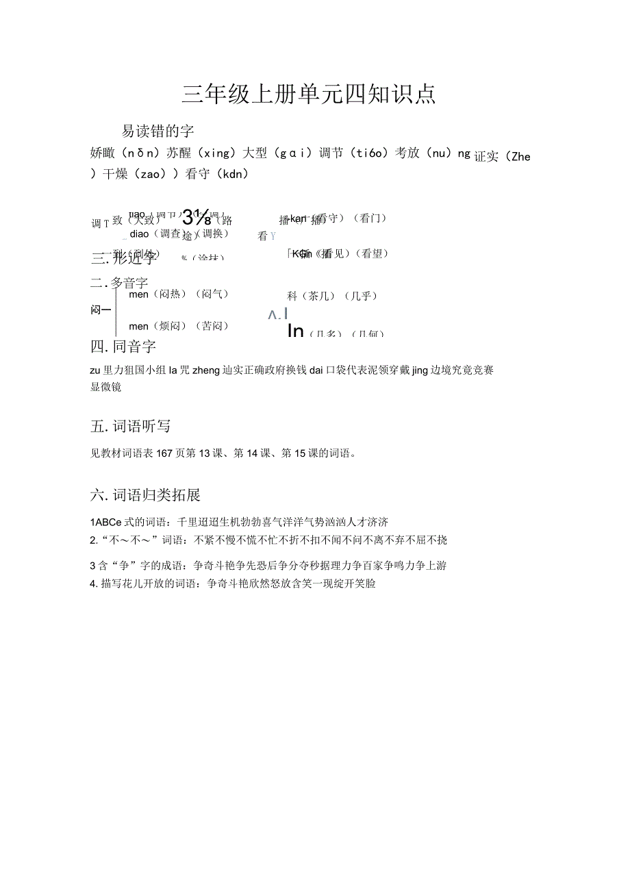 三年级上册单元四知识点.docx_第1页