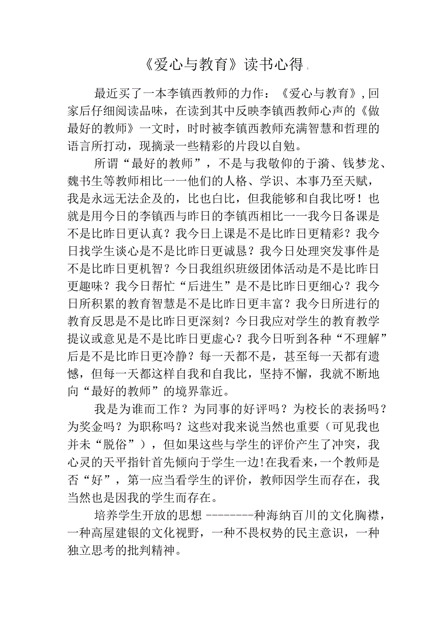 《爱心与教育》读书心得.docx_第1页