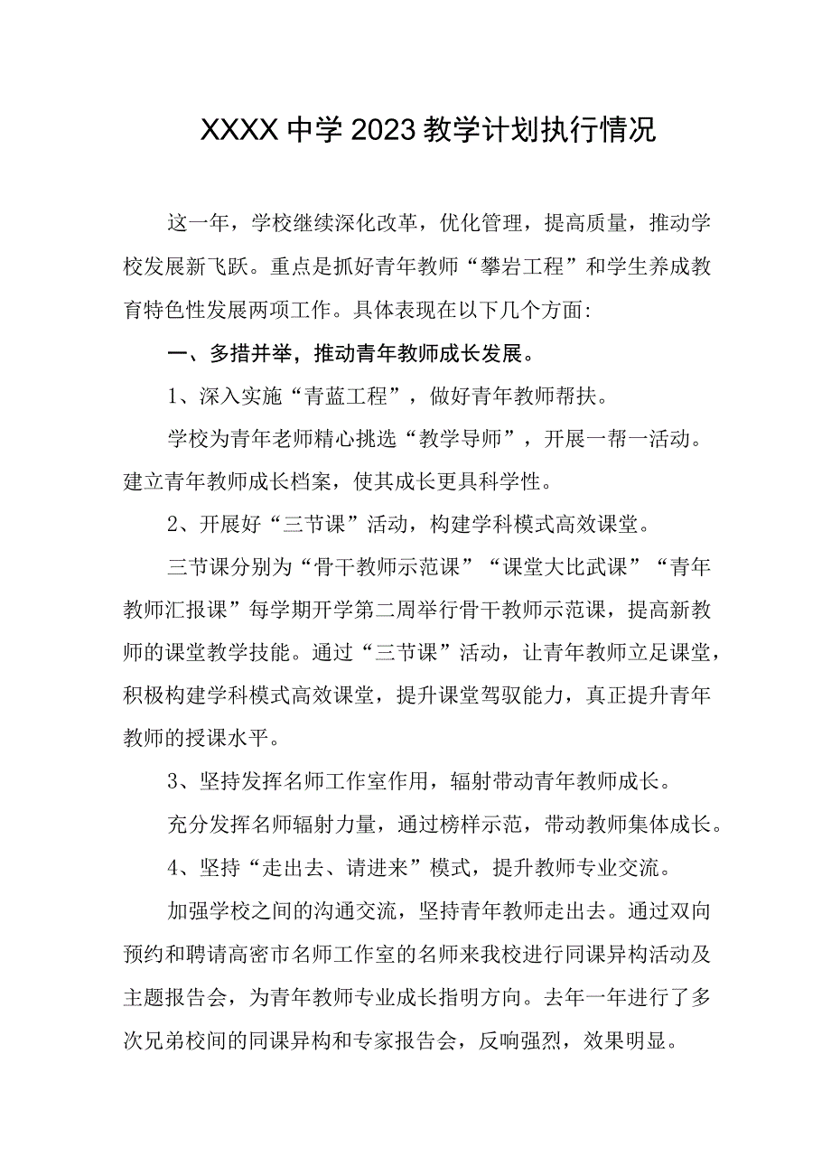 中学2023教学计划执行情况.docx_第1页