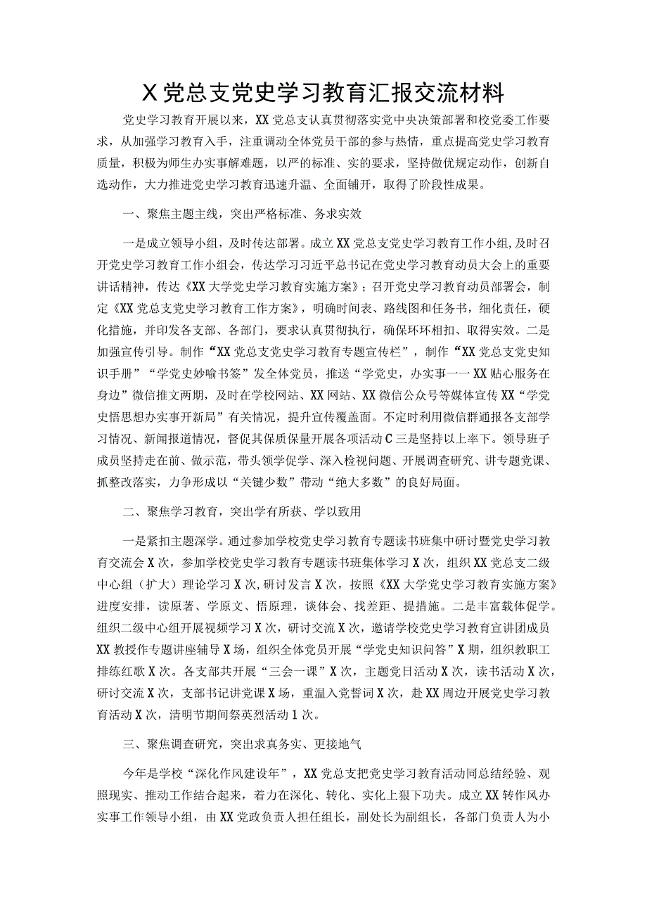 X党总支党史学习教育汇报交流材料.docx_第1页