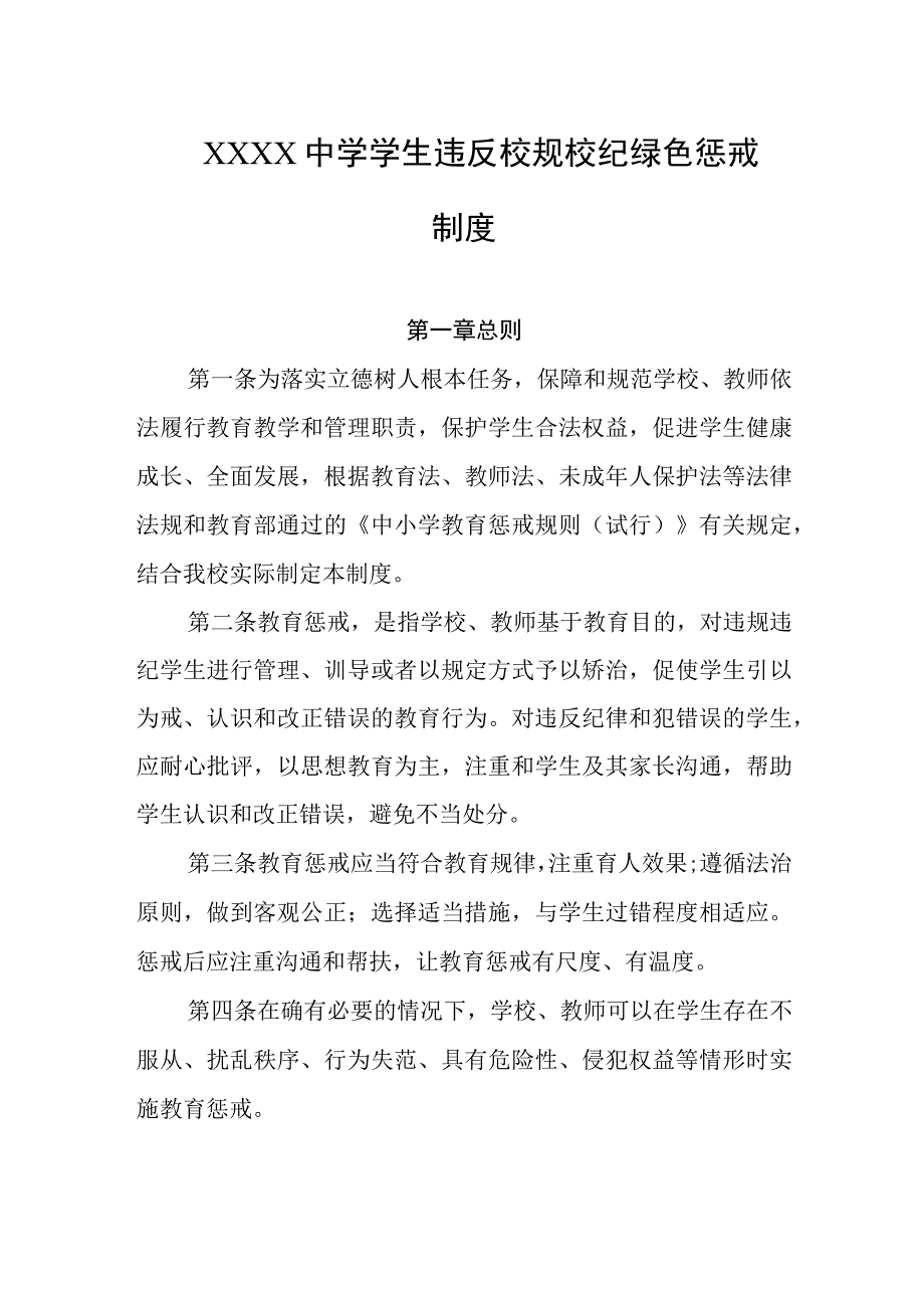 中学学生违反校规校纪绿色惩戒制度.docx_第1页