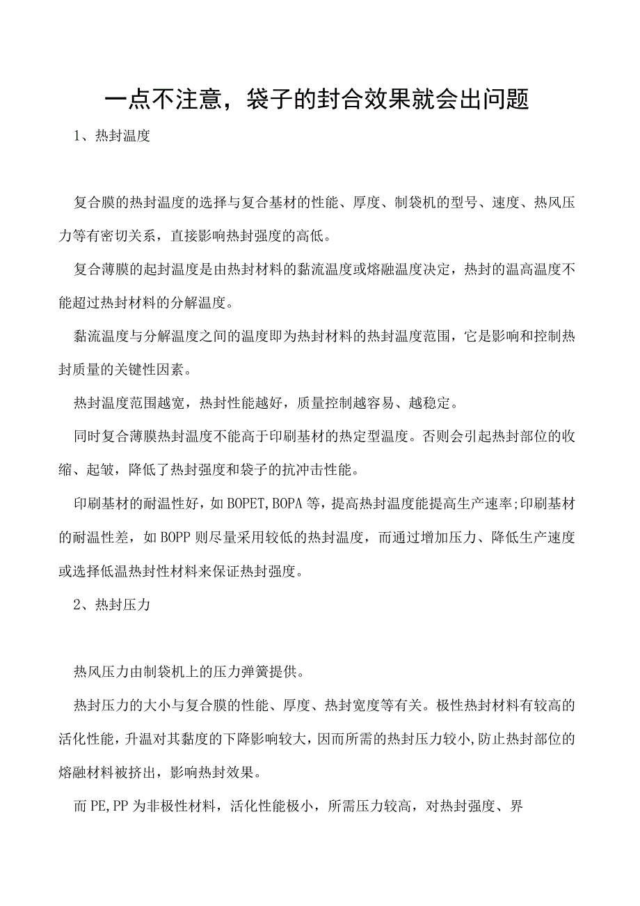 一点不注意袋子的封合效果就会出问题.docx_第1页