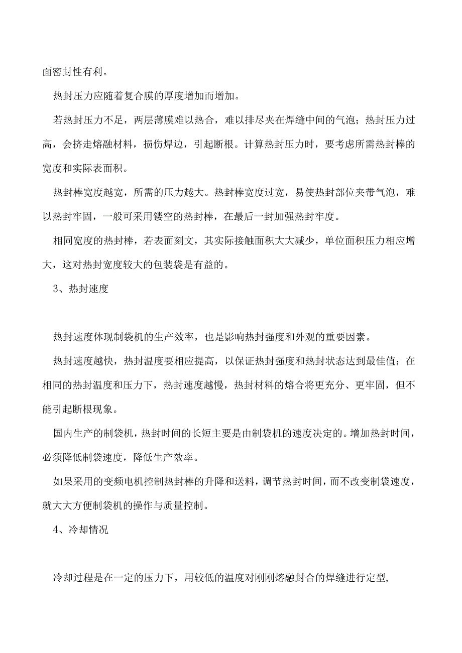 一点不注意袋子的封合效果就会出问题.docx_第2页