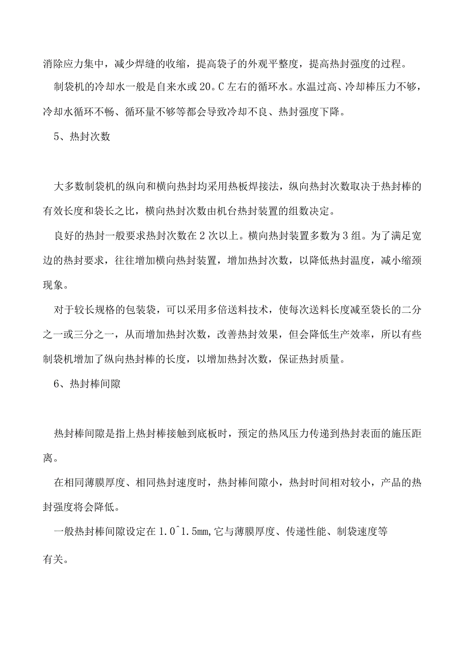 一点不注意袋子的封合效果就会出问题.docx_第3页