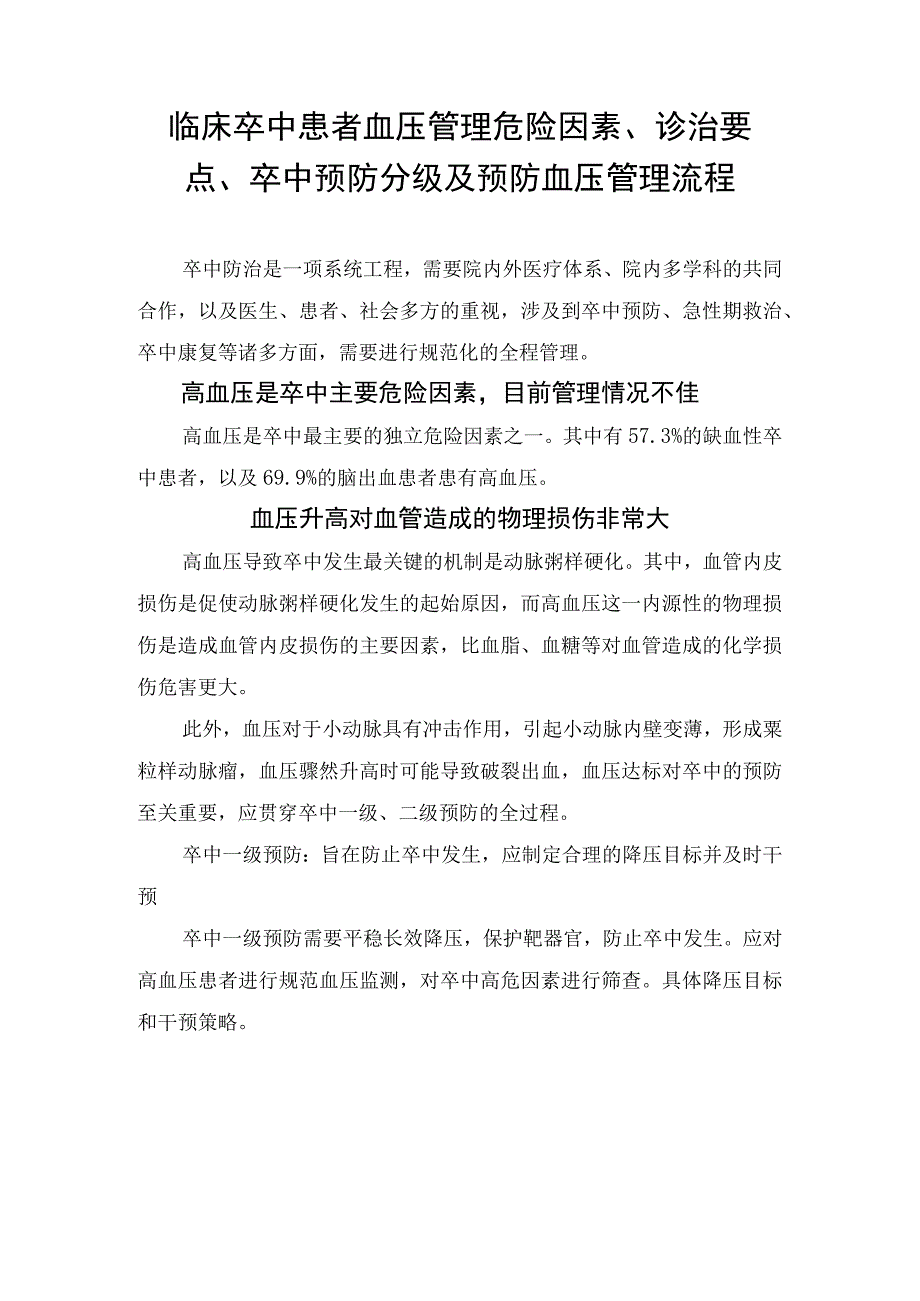 临床卒中患者血压管理危险因素诊治要点卒中预防分级及预防血压管理流程.docx_第1页