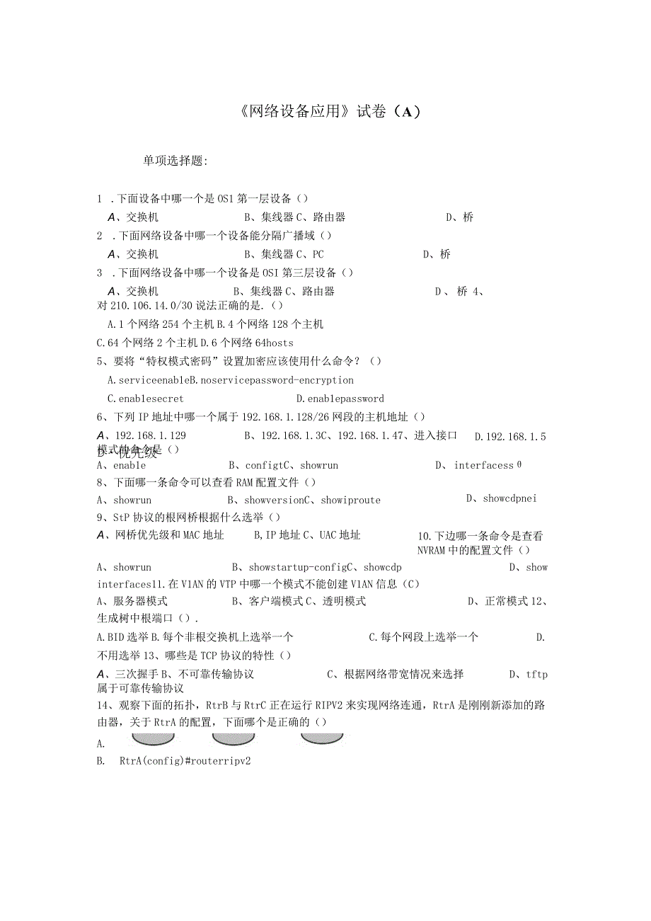 《网络设备应用》试卷(A)及参考答案.docx_第1页