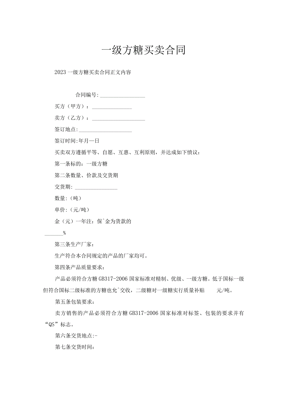 一级方糖买卖合同.docx_第1页