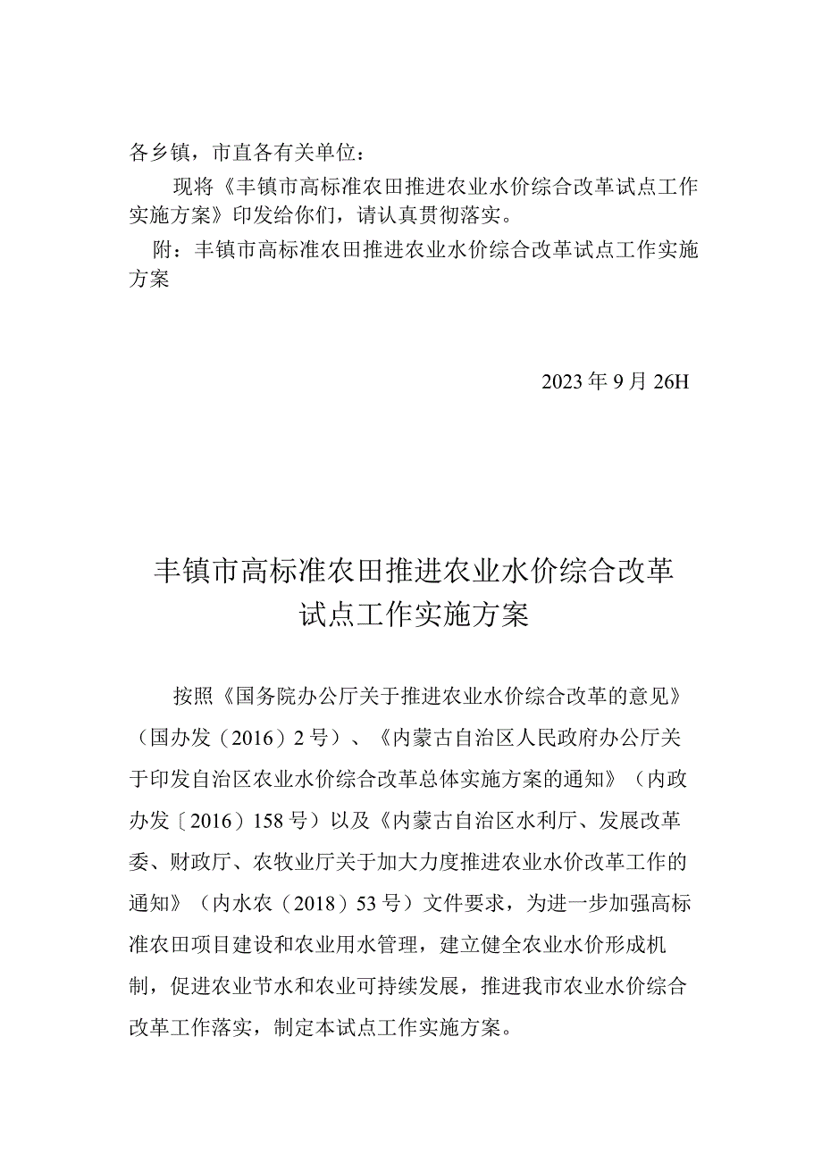 丰镇市高标准农田推进农业水价综合改革试点工作实施方案.docx_第1页