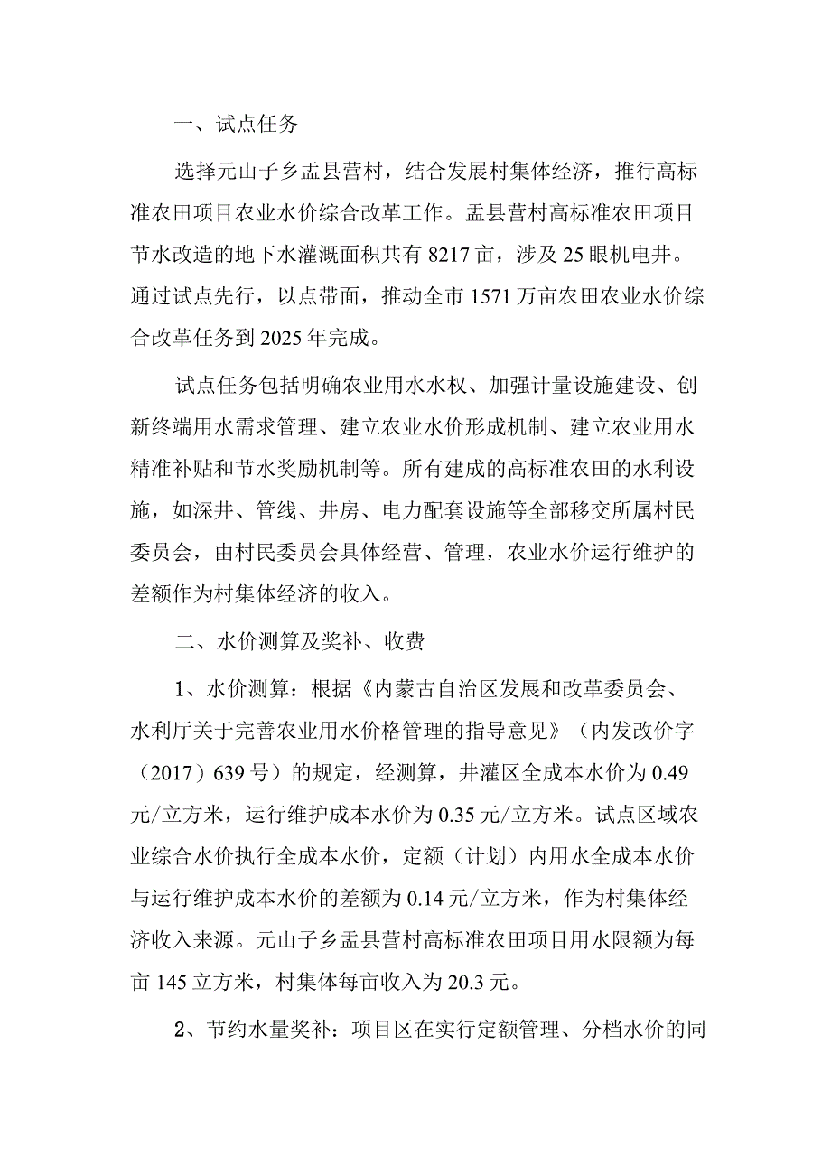 丰镇市高标准农田推进农业水价综合改革试点工作实施方案.docx_第2页