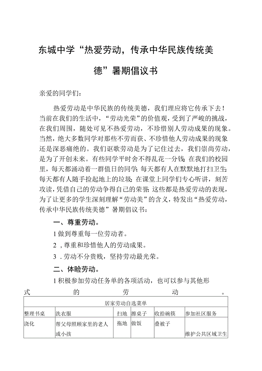 东城中学热爱劳动传承中华民族传统美德暑期倡议书.docx_第1页