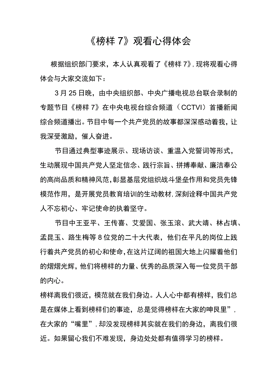 《榜样7》观看心得体会.docx_第1页