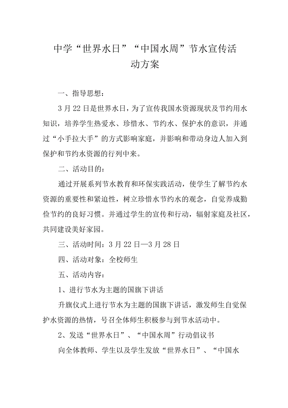 中学世界水日中国水周节水宣传活动方案.docx_第1页