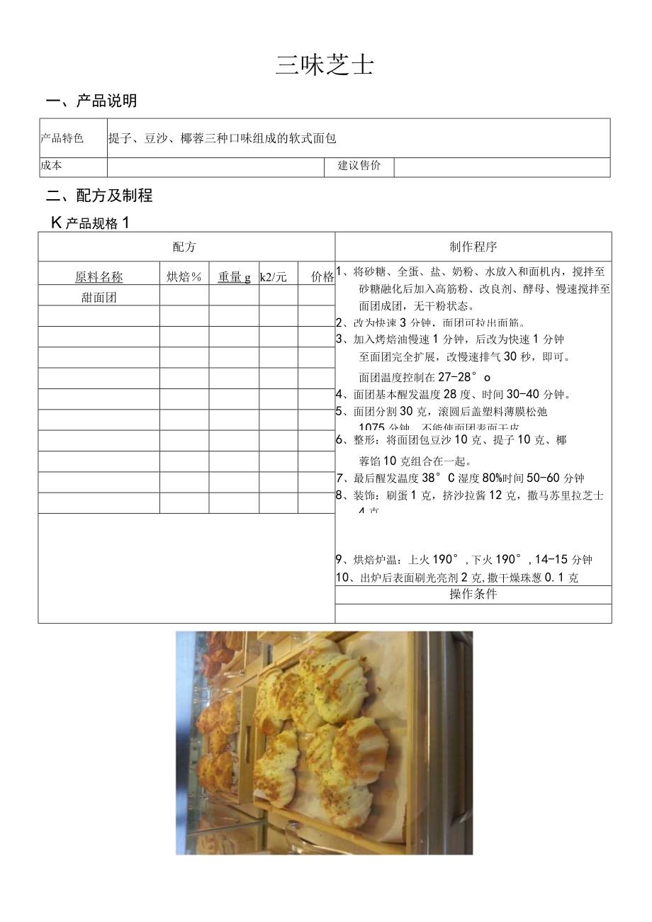 三味芝士做法配料表.docx_第1页