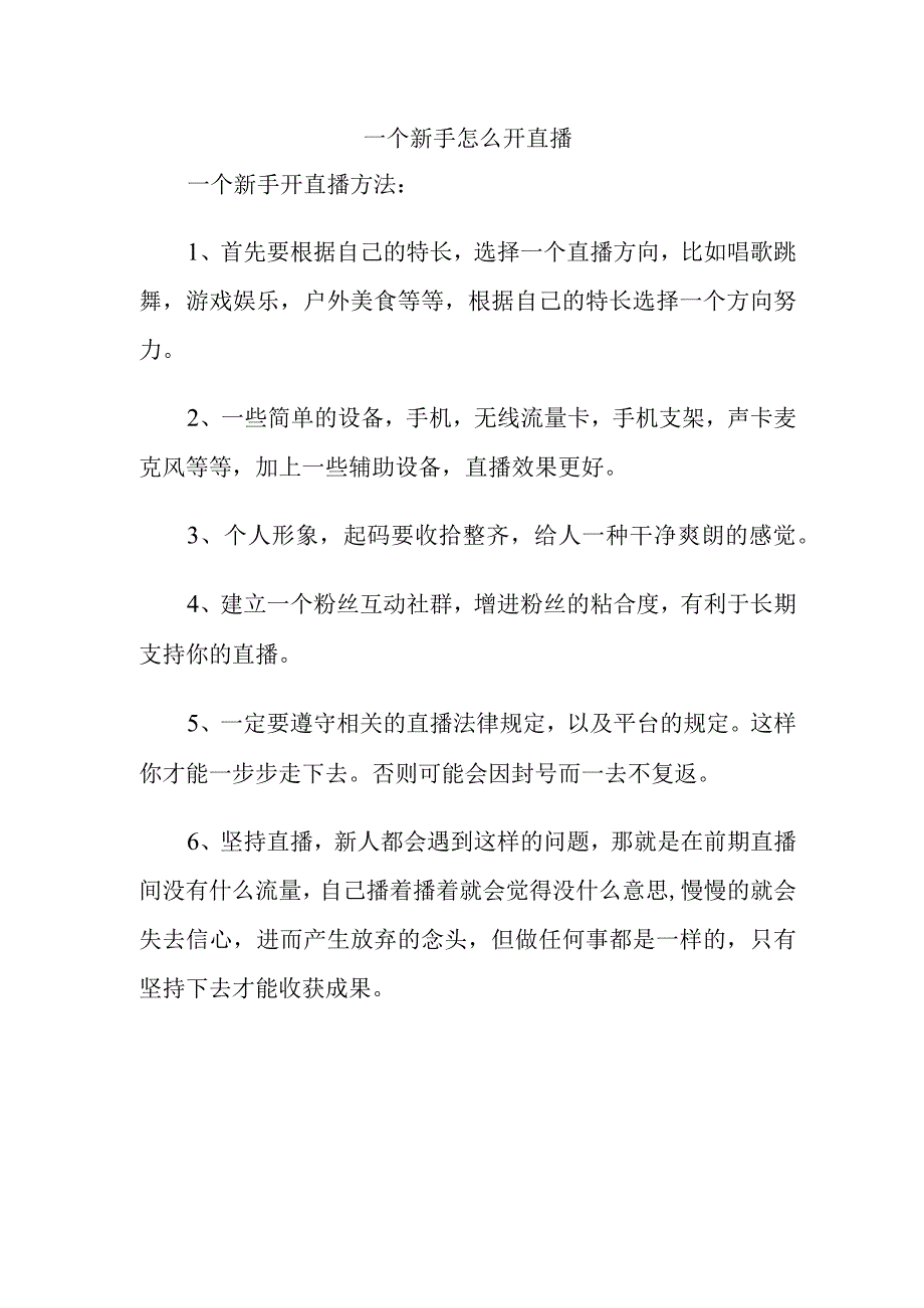 一个新手怎么开直播.docx_第1页