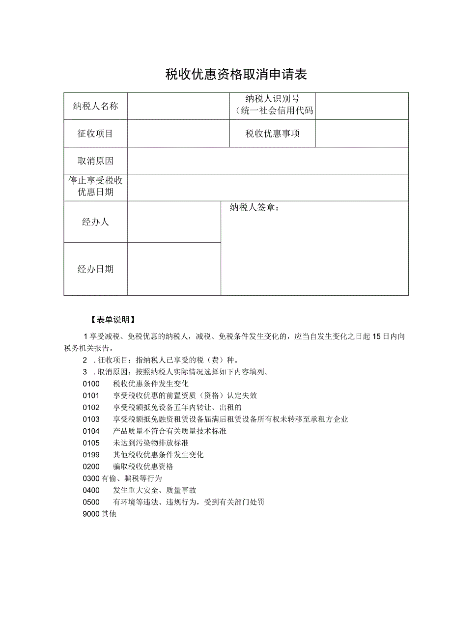 《税收优惠资格取消申请表》.docx_第1页