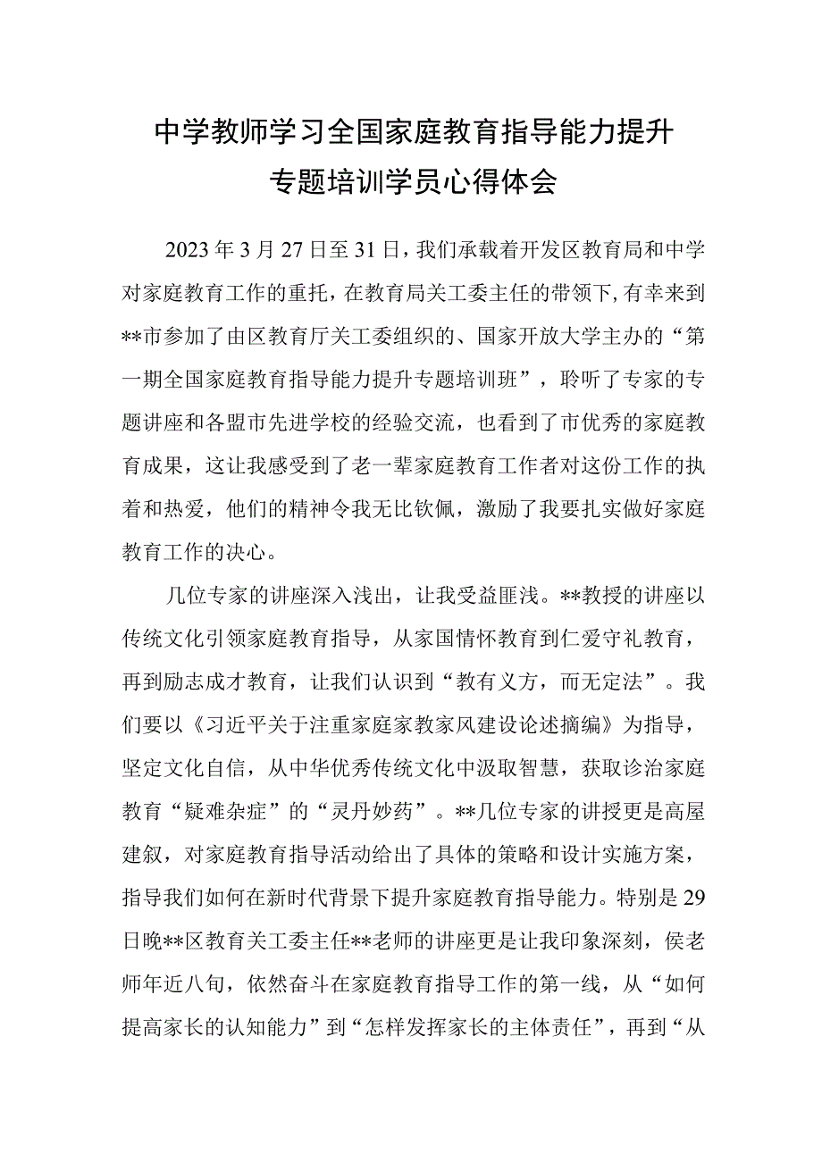 中学教师学习全国家庭教育指导能力提升专题培训学员心得体会.docx_第1页