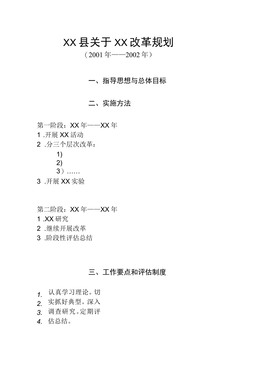 ××县关于××改革规划大纲.docx_第1页