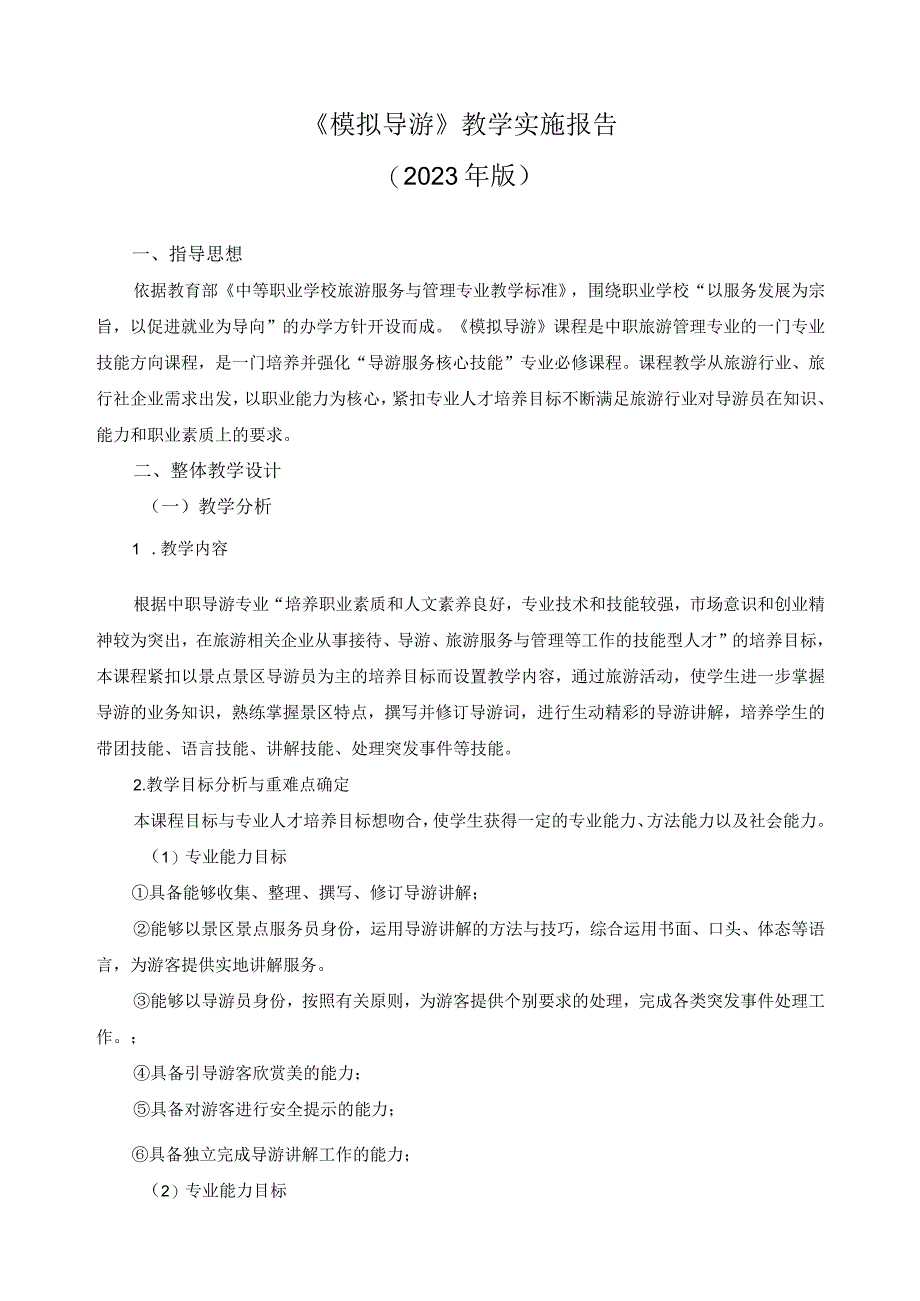 《模拟导游》教学实施报告.docx_第1页