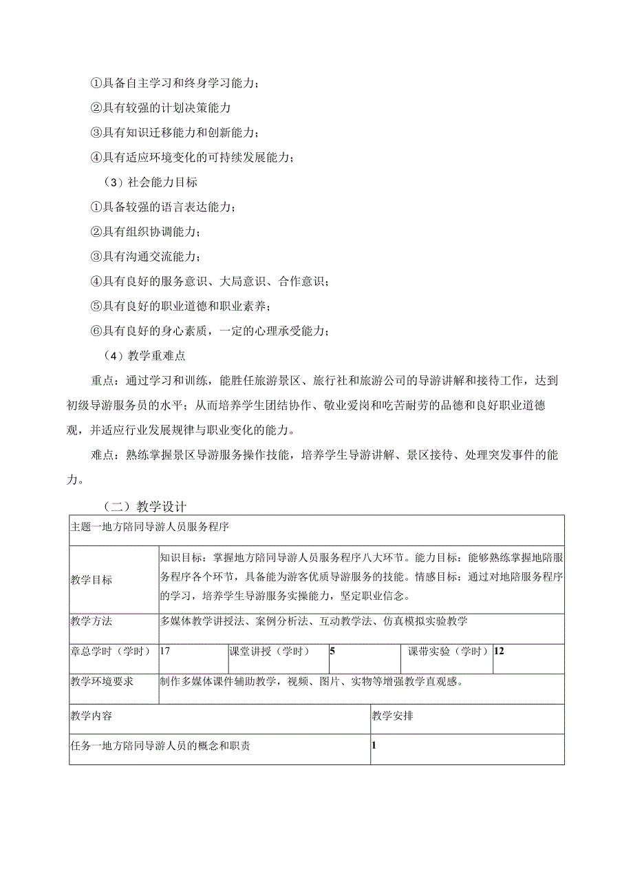 《模拟导游》教学实施报告.docx_第2页