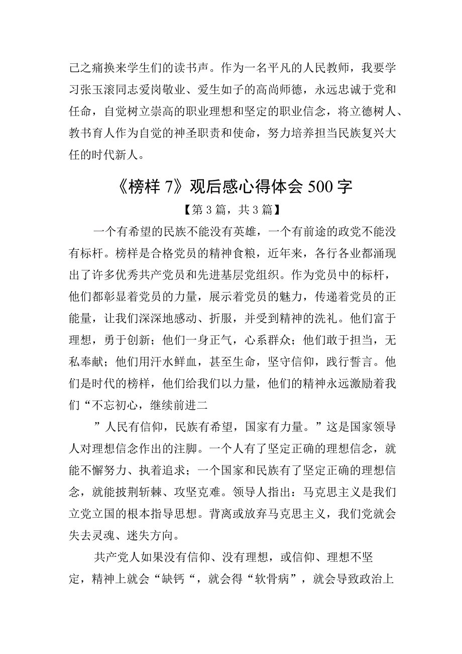 《榜样7》观后感心得体会（500字）精选共计3篇_001.docx_第3页