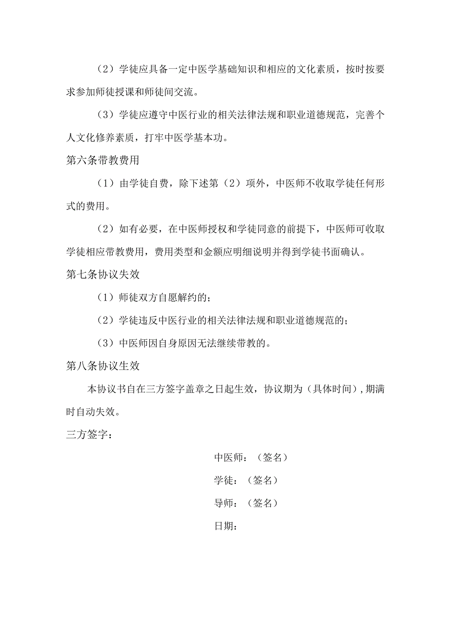 中医师徒带教协议书.docx_第2页