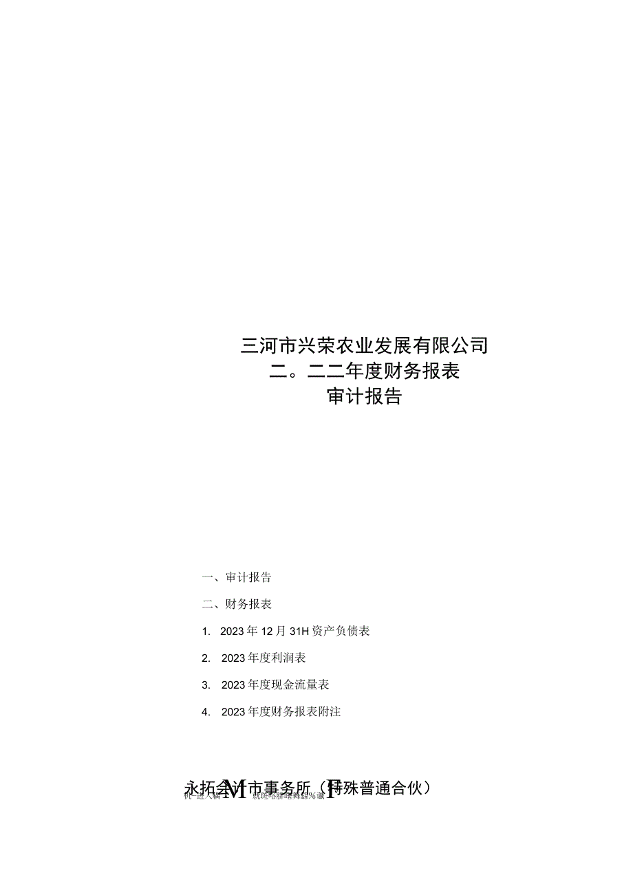 三河市兴荣农业发展有限公司财务报表的审计报告.docx_第1页