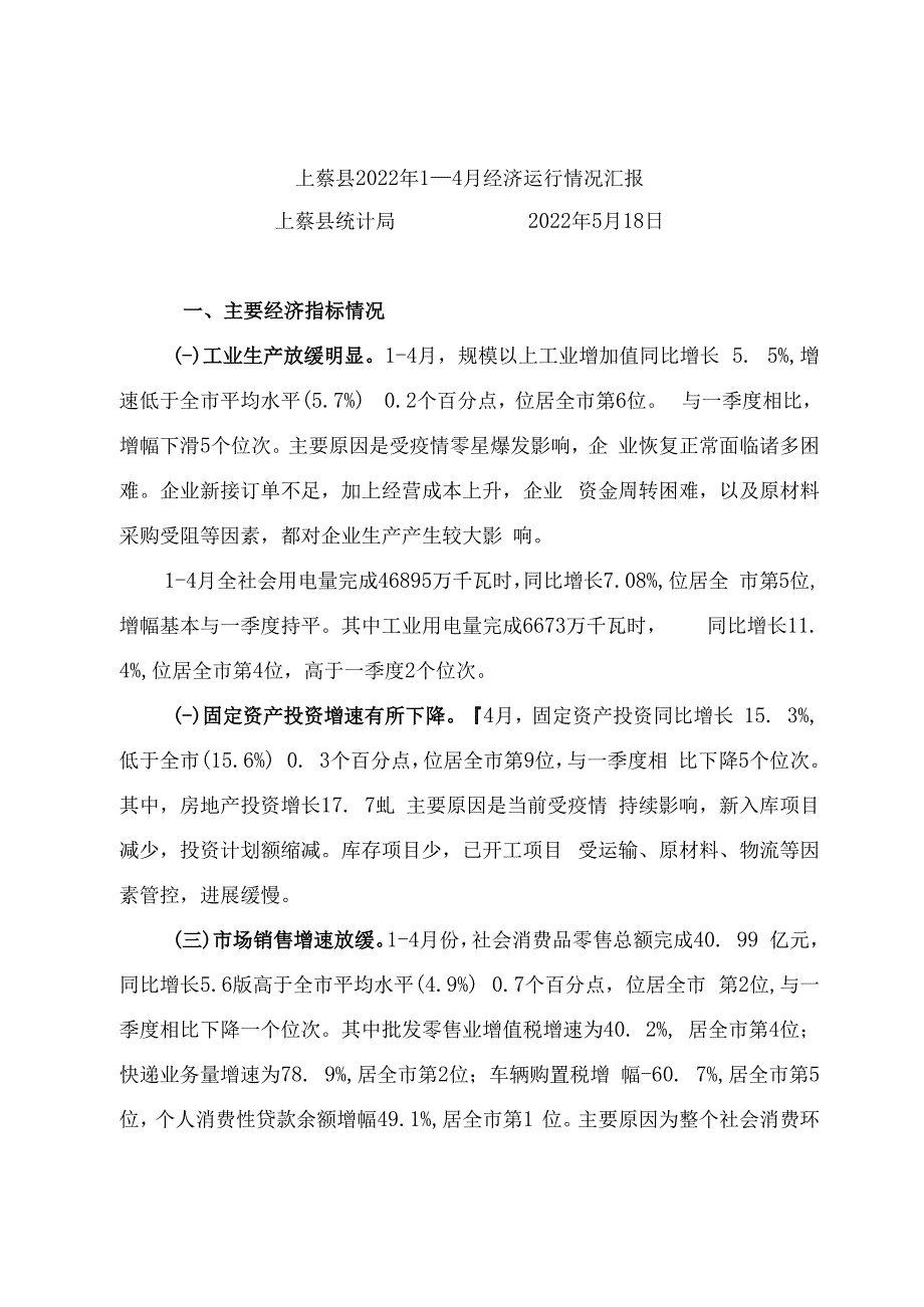 上蔡县2023年14月经济运行情况分析.docx_第1页