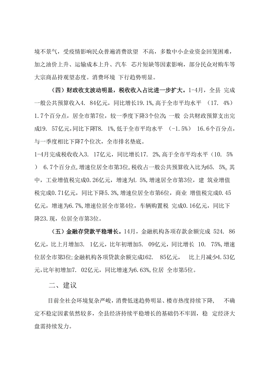 上蔡县2023年14月经济运行情况分析.docx_第2页