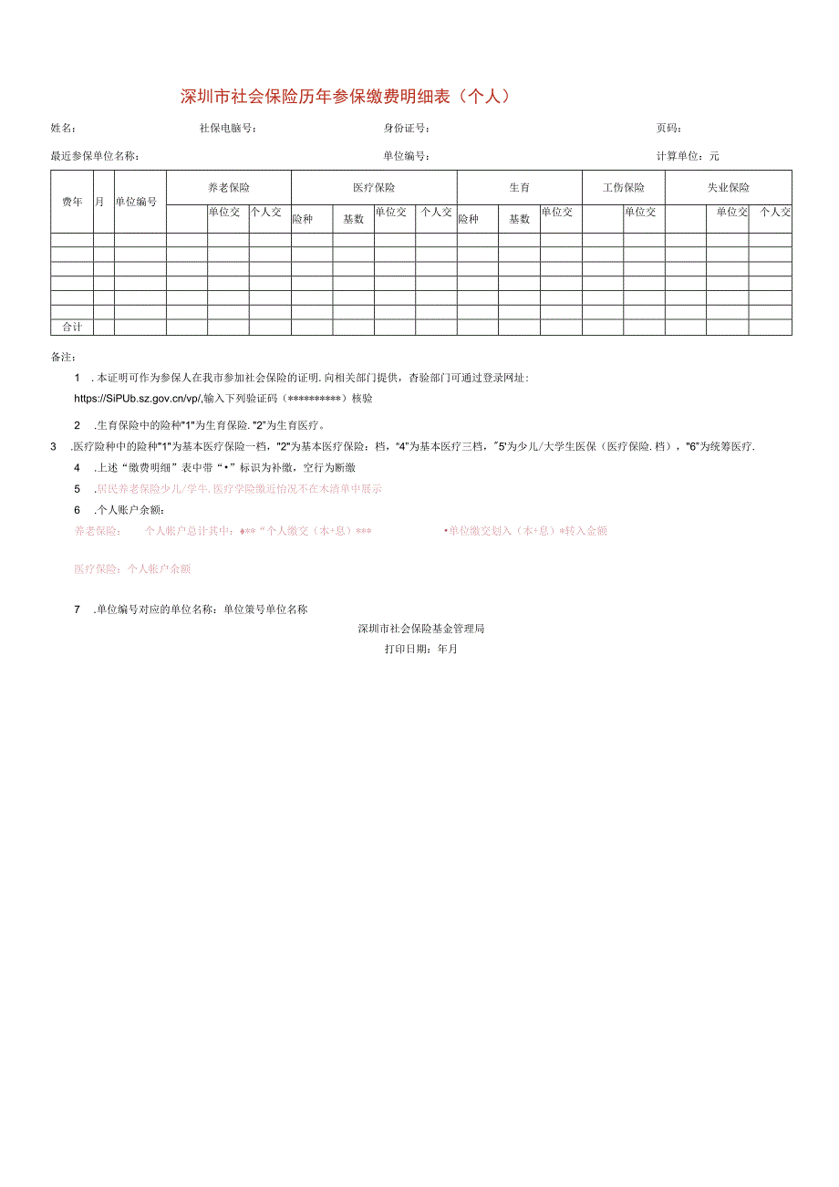 个人历年参保缴费明细查询打印模板.docx_第1页