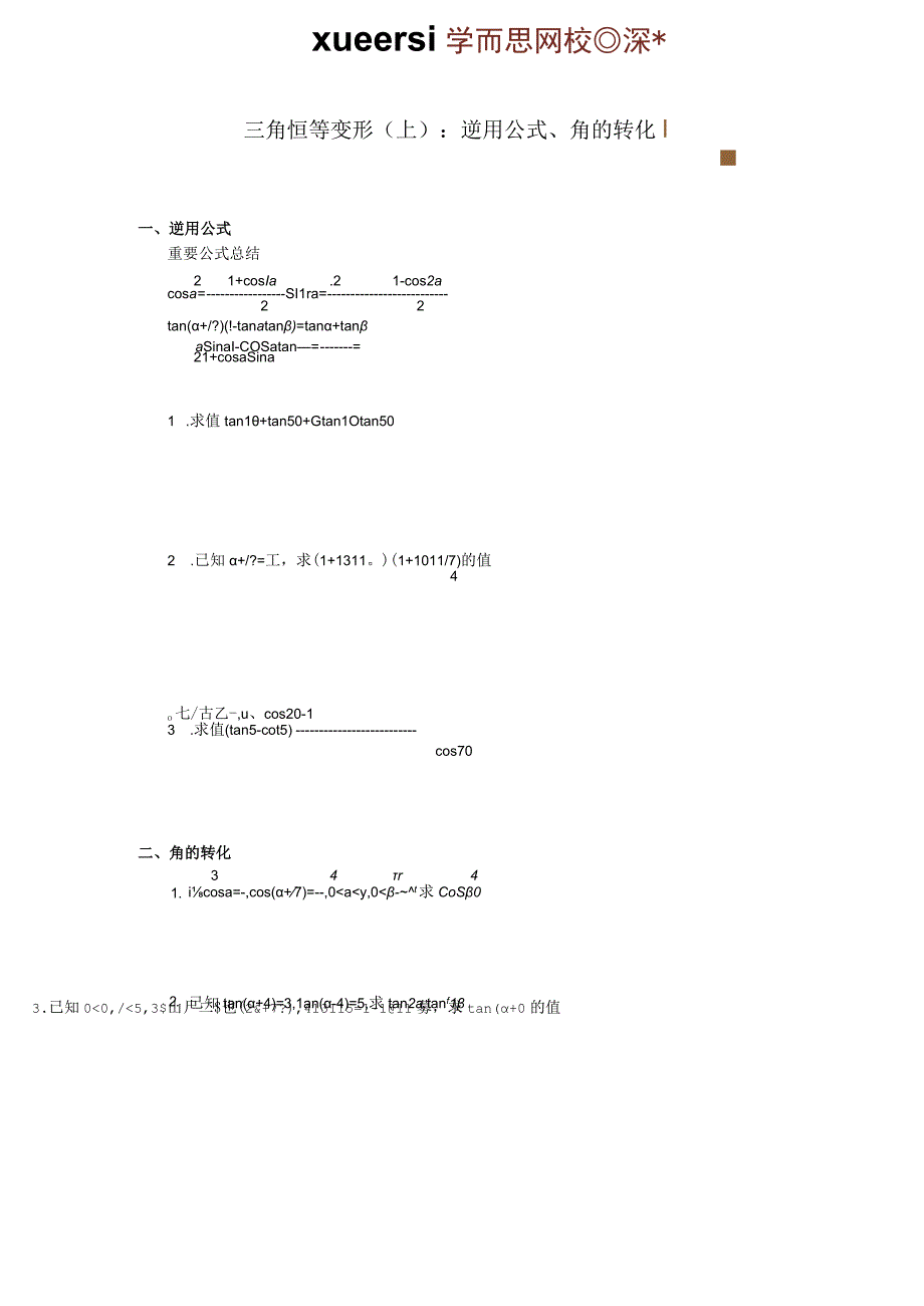 三角恒等变形（上）：逆用公式角的转化.docx_第1页