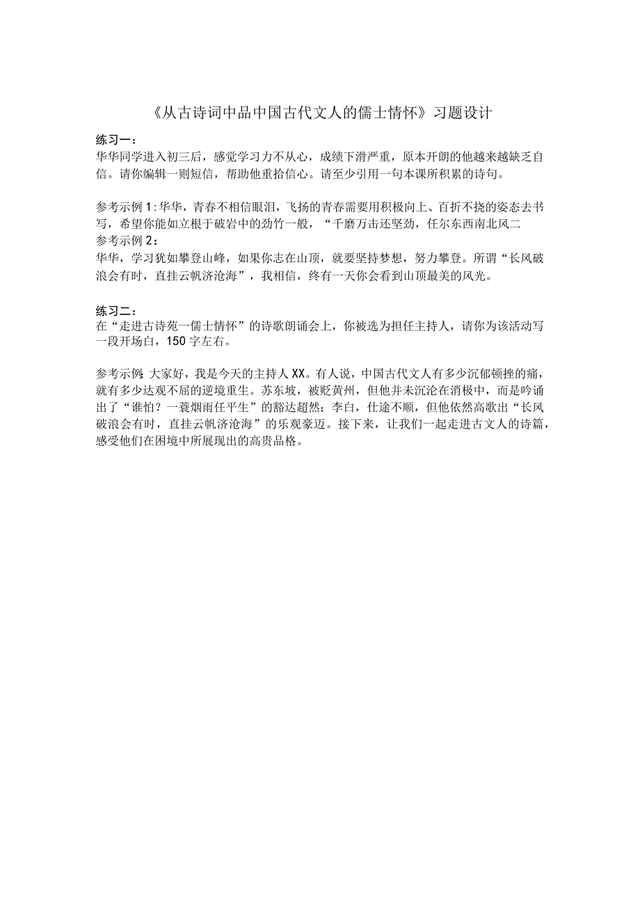 《从古诗词中品中国古代文人的儒士情怀》习题设计.docx_第1页