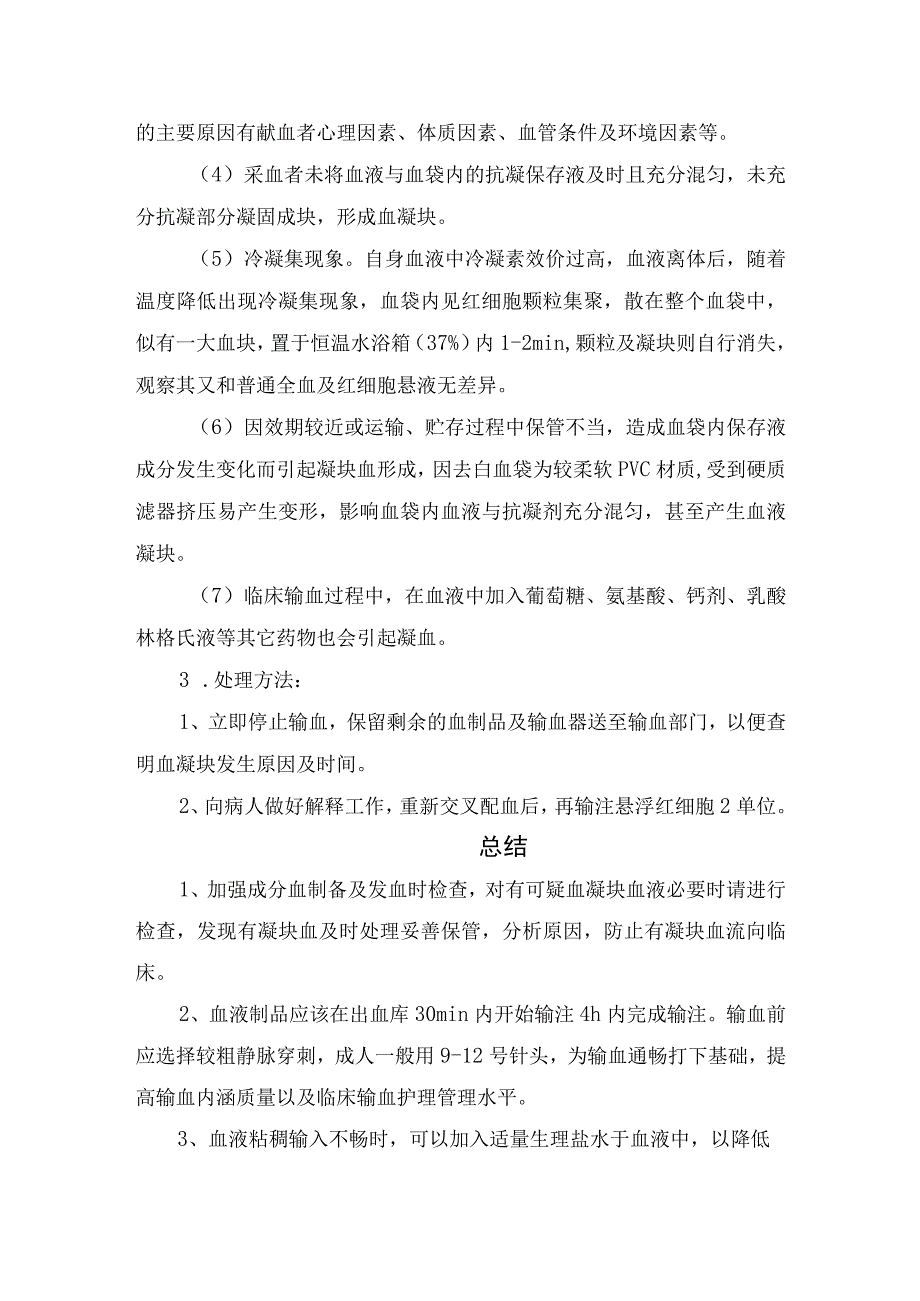 临床输血血凝块病例分析发生原因识别方法发生因素及注意措施.docx_第2页