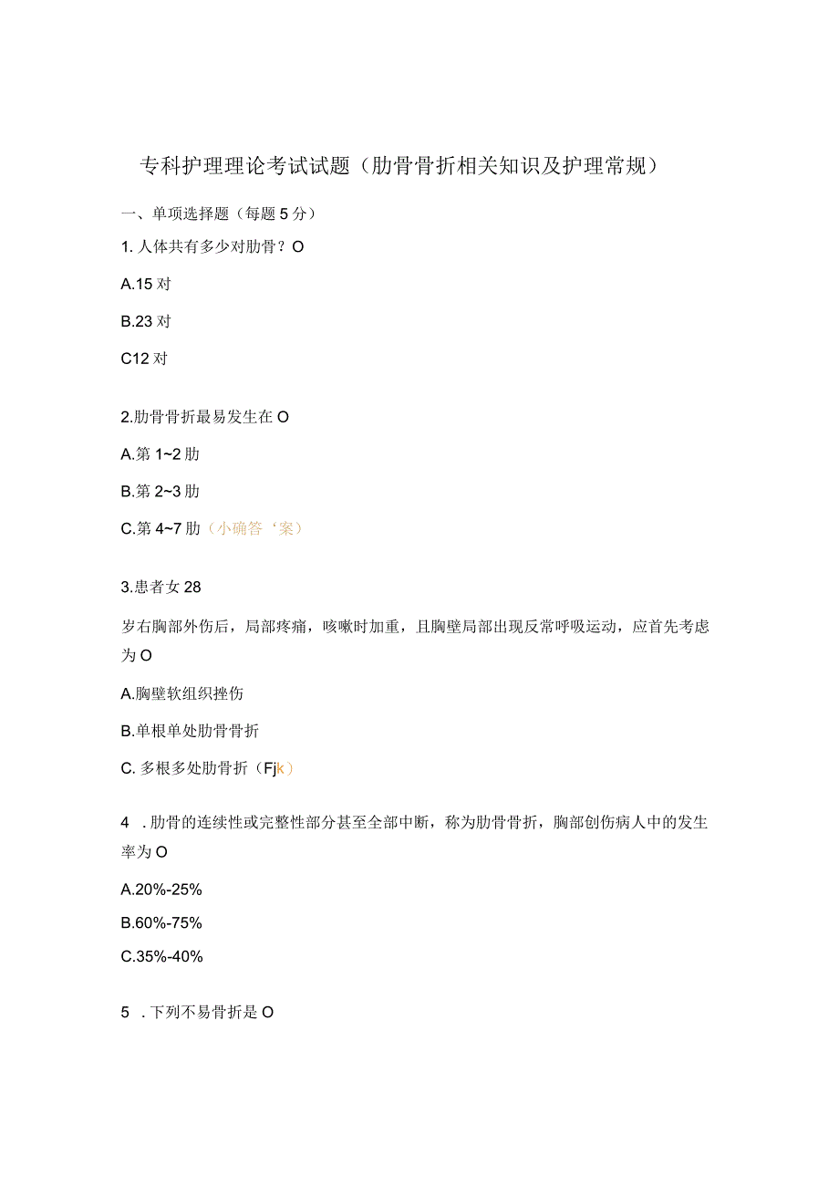 专科护理理论考试试题（肋骨骨折相关知识及护理常规）.docx_第1页