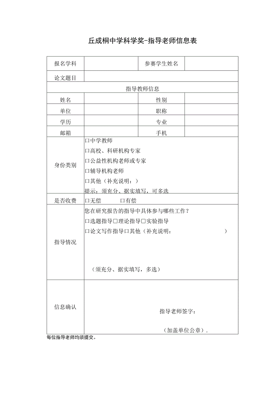 丘成桐中学科学奖指导老师信息表.docx_第1页