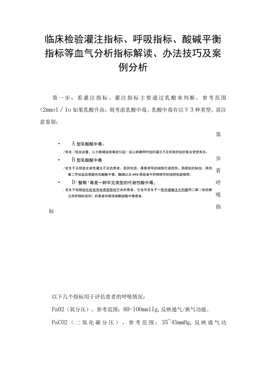 临床检验灌注指标呼吸指标酸碱平衡指标等血气分析指标解读办法技巧及案例分析.docx_第1页