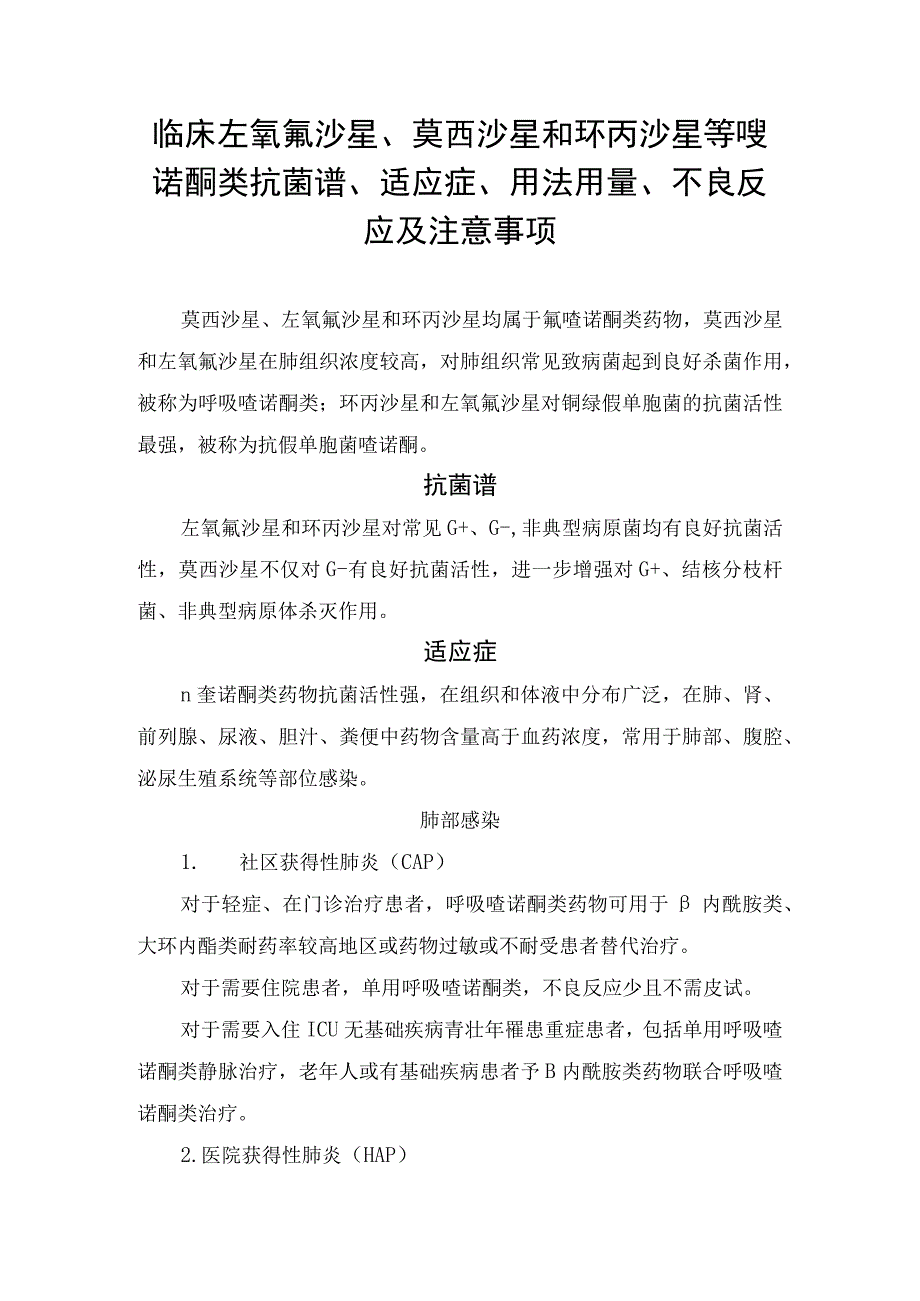 临床左氧氟沙星莫西沙星和环丙沙星等喹诺酮类抗菌谱适应症用法用量不良反应及注意事项.docx_第1页