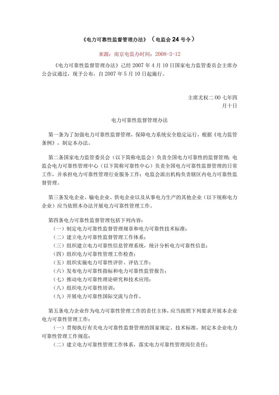 《电力可靠性监督管理办法》（国家电力监管委员会令2007年第24号）.docx_第1页