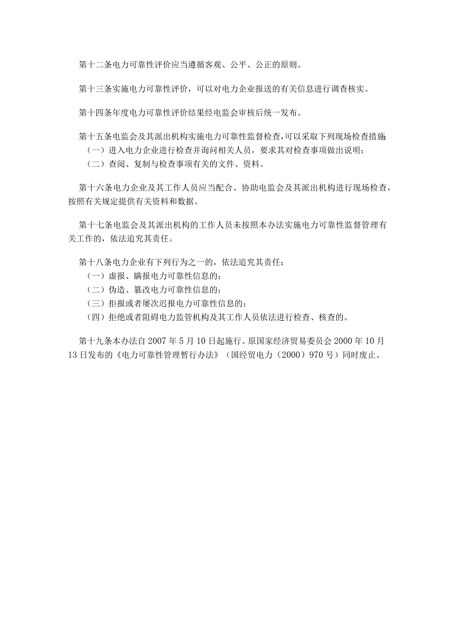 《电力可靠性监督管理办法》（国家电力监管委员会令2007年第24号）.docx_第3页