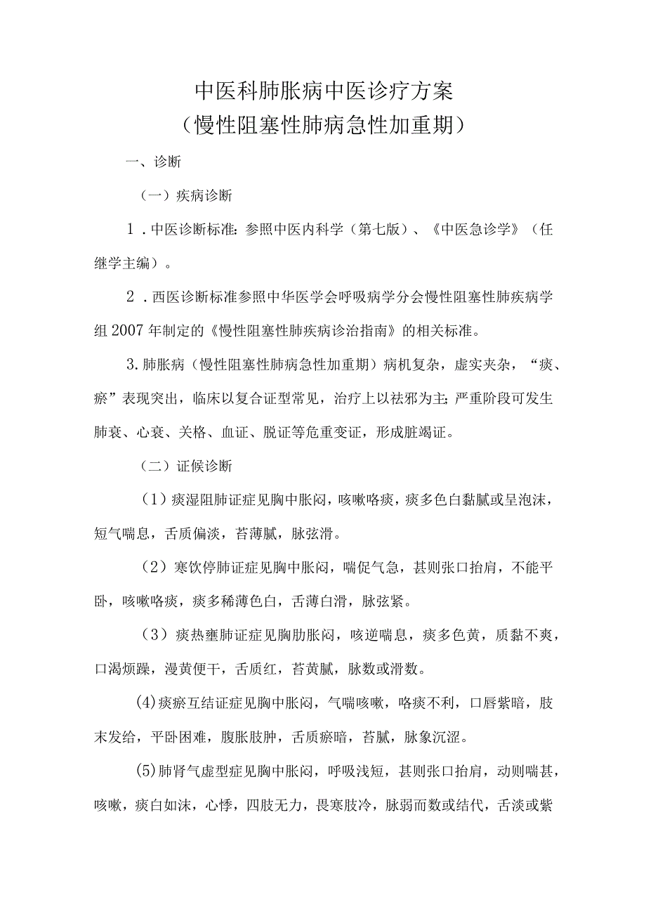 中医科肺胀病中医诊疗方案（慢性阻塞性肺病急性加重期）.docx_第1页